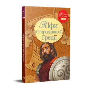 РМ Міфи стародавньої Греції