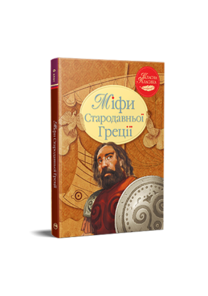 РМ - Міфи стародавньої Греції