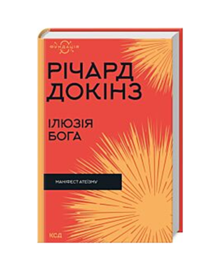 КСД - Ілюзія Бога. Фундація