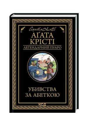 КСД - Убивство за абеткою. Легендарний Пуаро