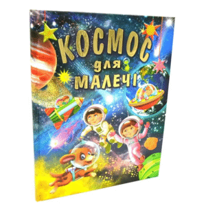 Промінь Космос для малечі А3