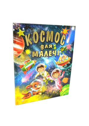 Промінь - Космос для малечі А3