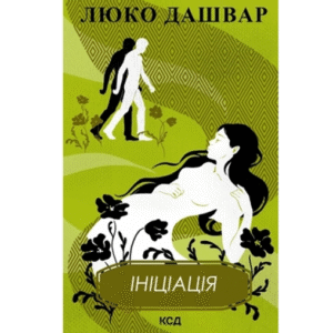 КСД Ініціація