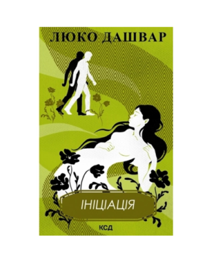 КСД - Ініціація