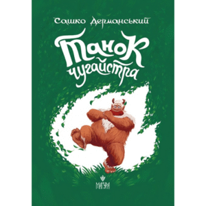 Магура Танок чугайстра Сашко Дерманський