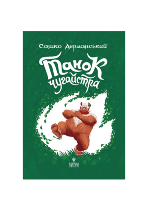 Магура - Танок чугайстра. Сашко Дерманський
