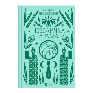 Віват Невеличка драма