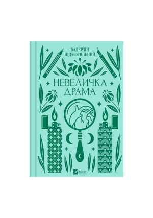 Віват - Невеличка драма