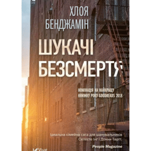 Віват Шукачі безсмертя