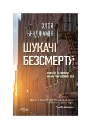 Віват - Шукачі безсмертя