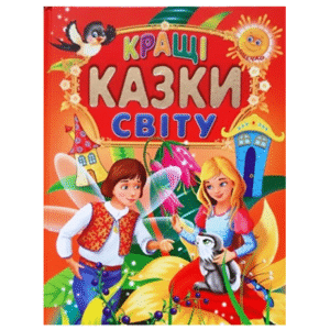 Промінь Кращі казки світу