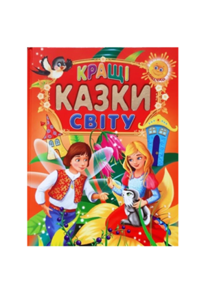 Промінь - Кращі казки світу