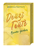 КСД Велика загибель Дейзі Гейтс кн 4