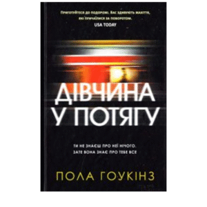 КСД Дівчина у потягу