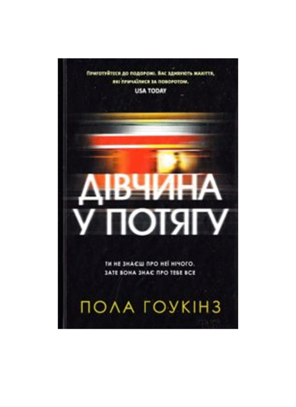 КСД Дівчина у потягу