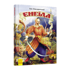 РАНОК Енеїда