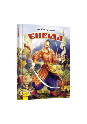 РАНОК - Енеїда