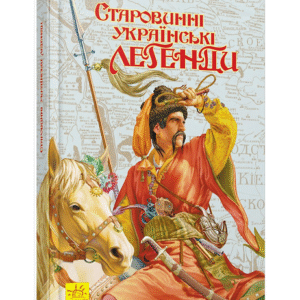 Ранок Старовинні укр легенди
