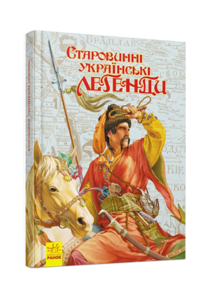 Ранок - Старовинні укр легенди