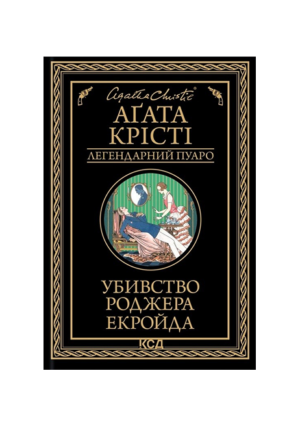 КСД - Убивство Роджера Екройда. Легендарний Пуаро