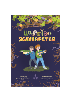 Магура - Царство Яблукарство. Сашко Дерманський