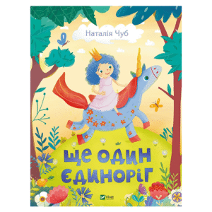 Віват Ще один Єдиноріг