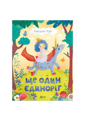 Віват - Ще один Єдиноріг
