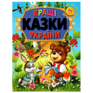 Промінь Кращі казки України