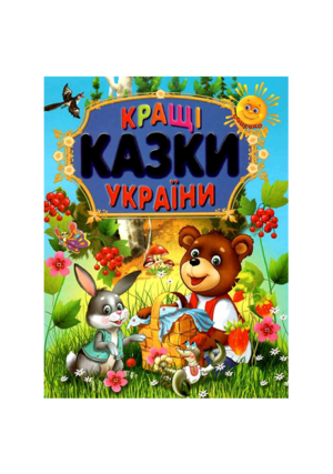 Промінь - Кращі казки України