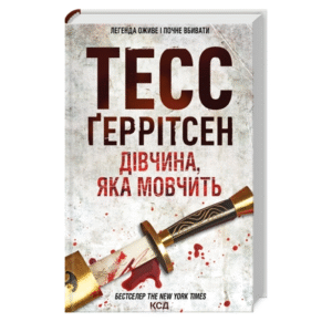 КСД Дівчина, яка мовчить Тесс Геррітсен