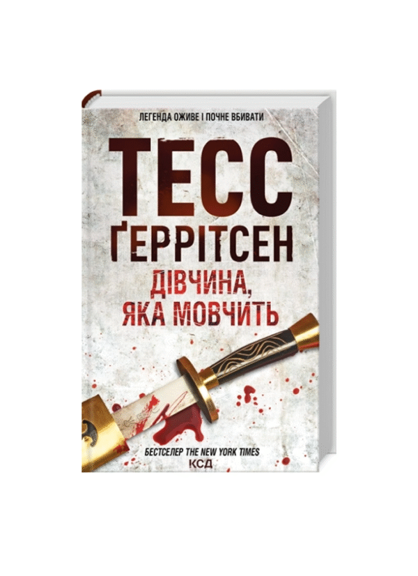 КСД Дівчина, яка мовчить Тесс Геррітсен