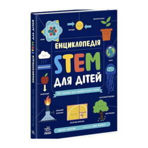 Ранок Енциклопедія STEM для дітей 100 понять майбутнього генія