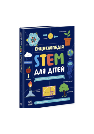 Ранок - Енциклопедія STEM для дітей. 100 - понять майбутнього генія