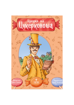 Магура - Цукерки від Цукерконоша. Анна Сапена