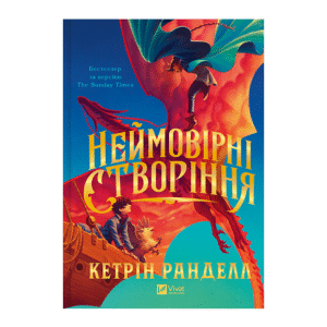 Віват Неймовірні створіння Кетрін Ранделл