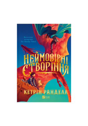 Віват - Неймовірні створіння. Кетрін Ранделл