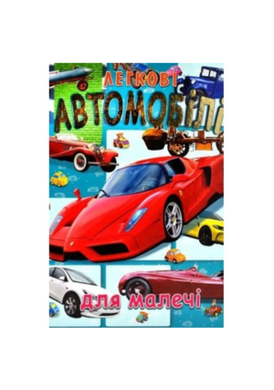 Промінь - Легкові автомобілі для малечі А3