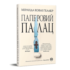 РМ Паперовий палац