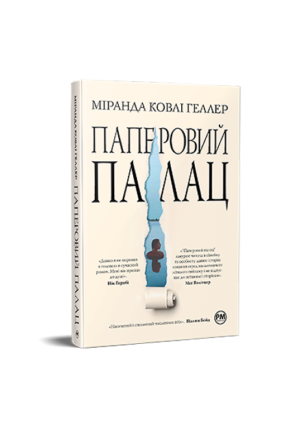 РМ Паперовий палац