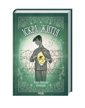 КСД - Іскра життя