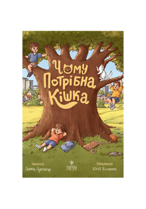 Магура - Чому потрібна кішка. Галина Пустовгар