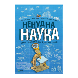 Віват Ненудна наука