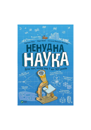 Віват - Ненудна наука