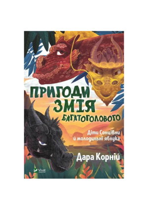 Віват - Пригоди змія багатоголового