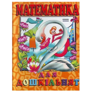 Промінь Математика для дошкільнят оранж