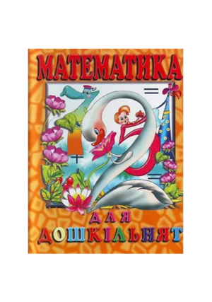 Промінь - Математика для дошкільнят оранж