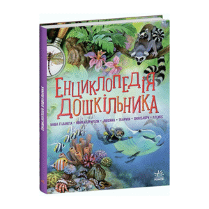 РАНОК Енциклопедія дошкільника