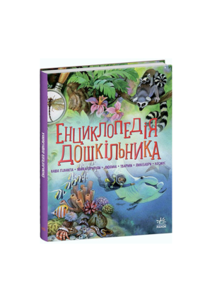РАНОК - Енциклопедія дошкільника