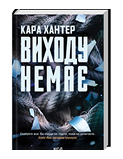 КСД Виходу немає Детектив Фоулі кн 3