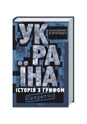 КСД - Україна Історія з грифом. Секретно